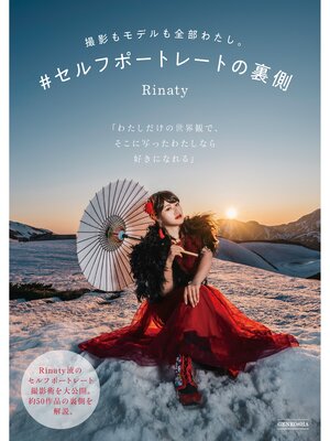 cover image of #セルフポートレートの裏側　撮影もモデルも全部わたし。